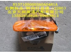 H1371050003A0A0481A,右側(cè)標志/轉(zhuǎn)向燈總成,北京天潤源通汽配有限公司 北京天韻元通歐曼配件銷售中心