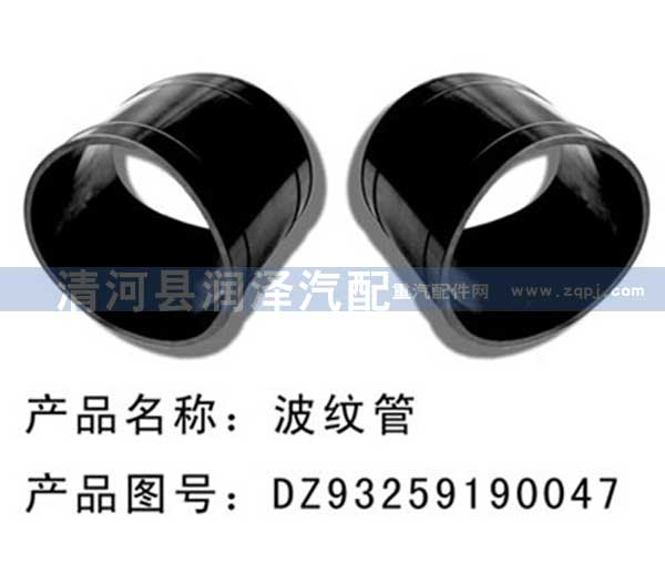 DZ93259190047,膠管，波紋管,清河縣潤(rùn)澤汽車(chē)配件有限公司