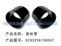 DZ93259190047,膠管，波紋管,清河縣潤(rùn)澤汽車(chē)配件有限公司
