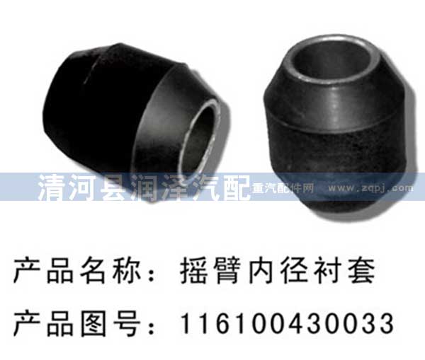 116100430033,搖臂鐵套,搖臂內徑襯套,清河縣潤澤汽車配件有限公司