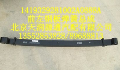 1419329281002A0888A,前左鋼板彈簧總成,北京天潤(rùn)源通汽配有限公司 北京天韻元通歐曼配件銷售中心