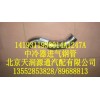中冷器進(jìn)氣鋼管1419311930014A1247A