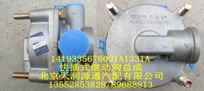 快插式繼動(dòng)閥總成1419335676001A1331A/1419335676001A1331A