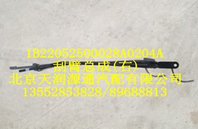 刮臂總成(右)1B22052500028A0204A/1B22052500028A0204A