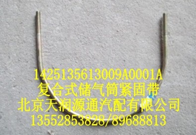 1425135613009A0001A,復(fù)合式儲(chǔ)氣筒緊固帶,北京天潤源通汽配有限公司 北京天韻元通歐曼配件銷售中心