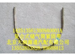 1425135613009A0001A,復(fù)合式儲(chǔ)氣筒緊固帶,北京天潤源通汽配有限公司 北京天韻元通歐曼配件銷售中心