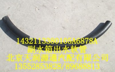 副水箱出水軟管/1432113380105A6878A