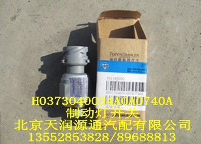 制動燈開關/H0373040034A0A0740A