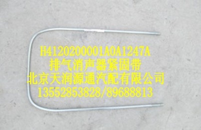 H4120200001A0A1247A,排氣消聲器緊固帶,北京天潤源通汽配有限公司 北京天韻元通歐曼配件銷售中心