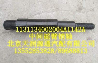 中間搖臂銷(xiāo)軸/1131134002004A1142A