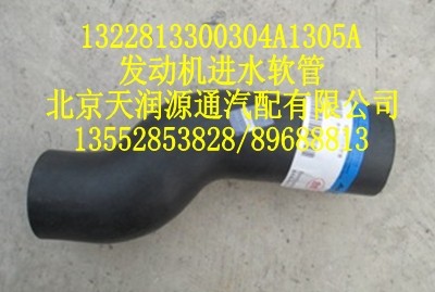 歐曼發(fā)動機進(jìn)水軟管/1322813300304A1305A
