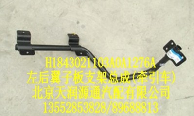左后翼子板支架總成（牽引車)/H1843021103A0A1276A