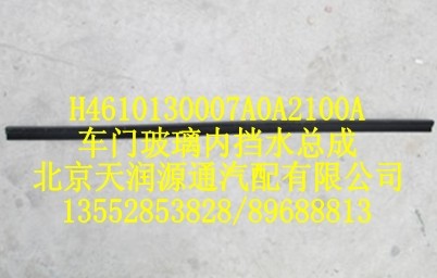 車門玻璃內(nèi)擋水總成/H4610130007A0A2100A