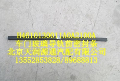 車門(mén)玻璃導(dǎo)軌前密封條/H4610130011A0A2100A