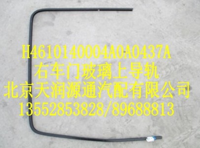 右車門玻璃上導軌/H4610140004A0A0437A