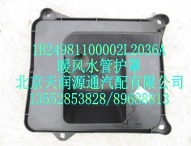 暖風(fēng)水管護罩/1B24981100002L2036A