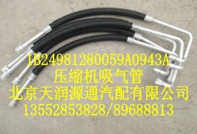 壓縮機(jī)吸氣管/1B24981280059A0943A
