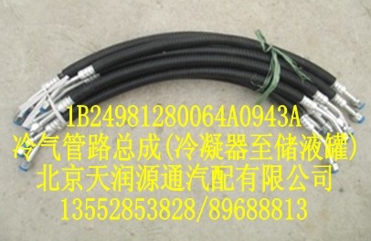 冷氣管路總成（冷凝器至儲(chǔ)液罐）/1B24981280064A0943A