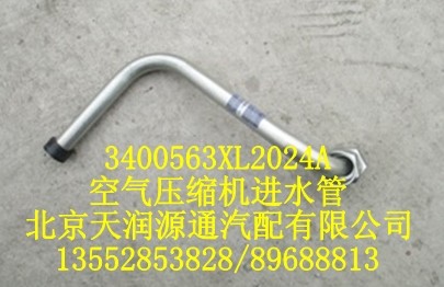 空氣壓縮機進氣管/3400563xl2024a