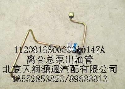 離合總泵出油管/1120816300002A0147A