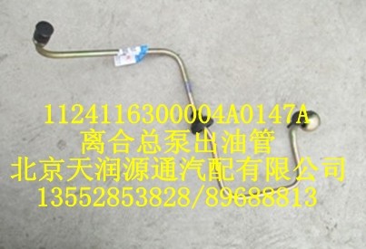 離合總泵出油管/1124116300004A0147A