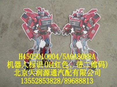機(jī)器人標(biāo)識(shí)（H4紅色，帶二維碼）/H4505010004-5A0A8088A