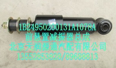 前懸置減震器總成/1B24950200131A1078A