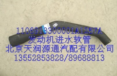發(fā)動機(jī)進(jìn)水軟管/1106913300001A1257A