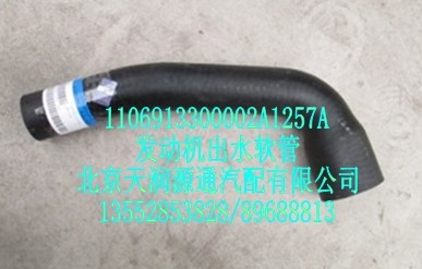 發(fā)動機(jī)出水軟管/1106913300002A1257A