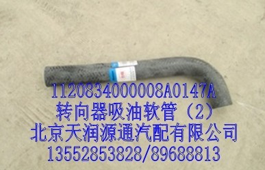 轉向器吸油軟管/1120834000008A0147A