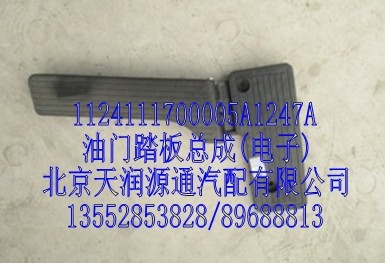油門(mén)踏板總成(電子)/1124111700005A1247A