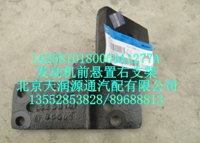 發(fā)動機(jī)前懸置右支架/1425810180003A1277A