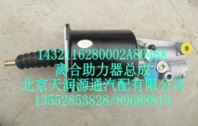1432116280002A8046A,離合助力器總成,北京天潤源通汽配有限公司 北京天韻元通歐曼配件銷售中心