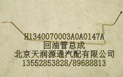回油管總成/H1340070003A0A0147A
