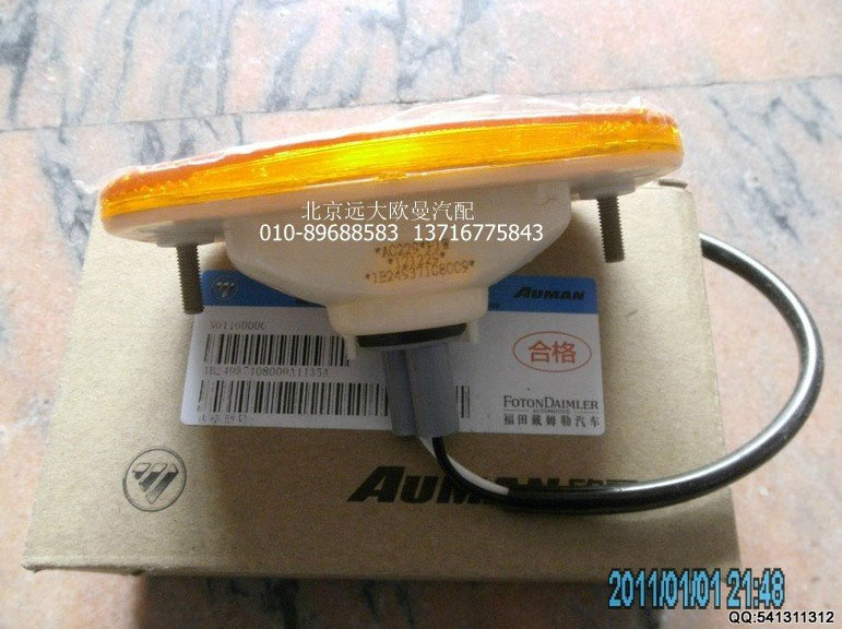 1B24937108009,輪眉燈,北京遠(yuǎn)大歐曼汽車配件有限公司