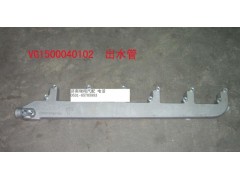 VG1500040102,出水管,濟(jì)南嘉磊汽車配件有限公司(原濟(jì)南瑞翔)