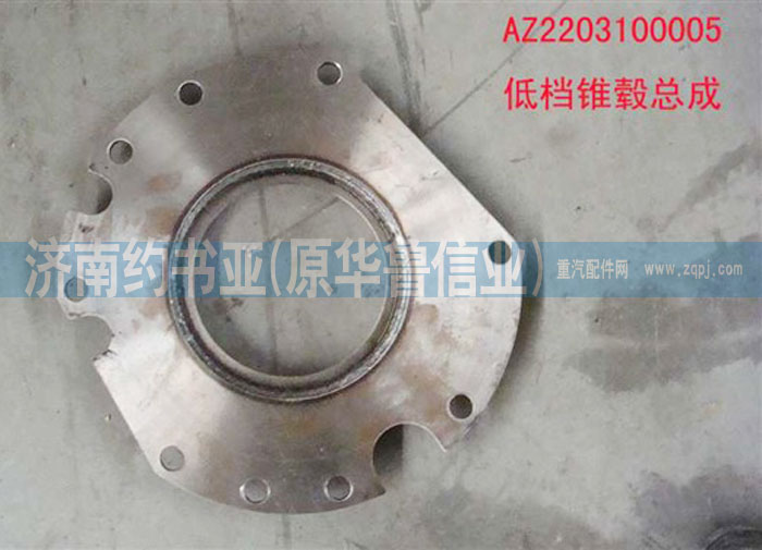 AZ2203100005,低檔錐轂總成,濟(jì)南約書(shū)亞汽車配件有限公司（原華魯信業(yè)）