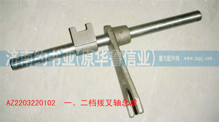 AZ2203220102,一、二檔撥叉軸總成,濟南約書亞汽車配件有限公司（原華魯信業(yè)）