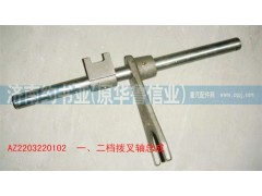 AZ2203220102,一、二檔撥叉軸總成,濟南約書亞汽車配件有限公司（原華魯信業(yè)）