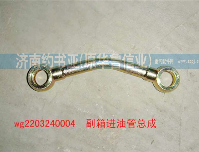 AZ2203240004,副箱進(jìn)油管總成,濟(jì)南約書(shū)亞汽車(chē)配件有限公司（原華魯信業(yè)）