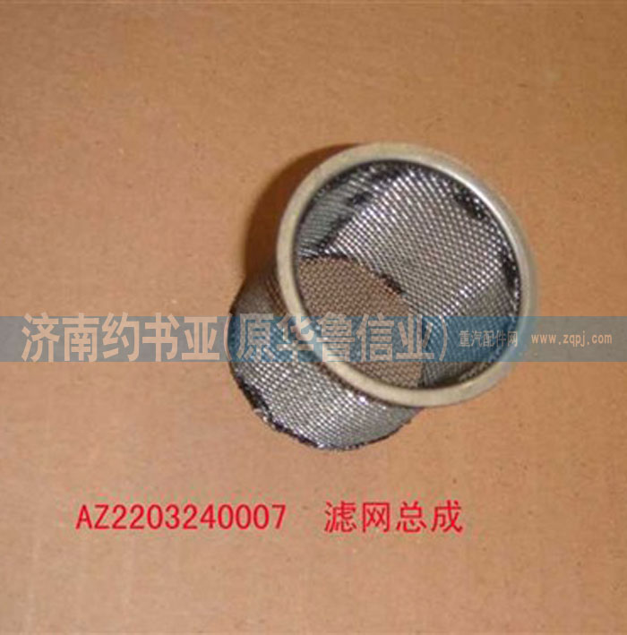 AZ2203240007,濾網(wǎng)總成,濟南約書亞汽車配件有限公司（原華魯信業(yè)）