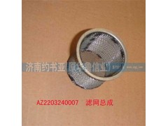 AZ2203240007,濾網(wǎng)總成,濟南約書亞汽車配件有限公司（原華魯信業(yè)）