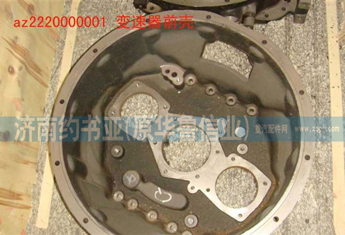 AZ2220000001,變速器前殼,濟(jì)南約書(shū)亞汽車(chē)配件有限公司（原華魯信業(yè)）