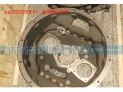 AZ2220000001,變速器前殼,濟(jì)南約書(shū)亞汽車(chē)配件有限公司（原華魯信業(yè)）