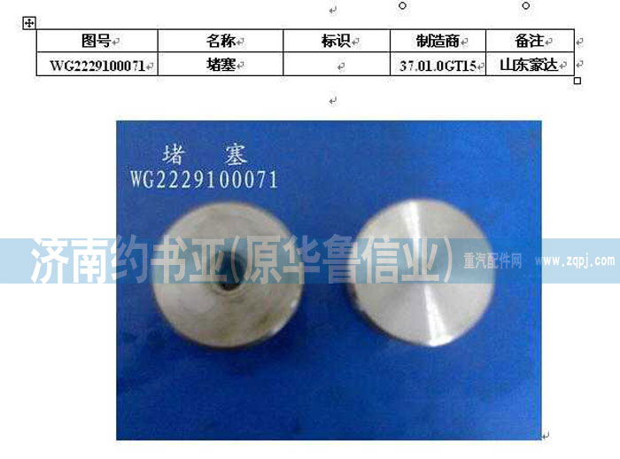 AZ2229100071,堵塞,濟南約書亞汽車配件有限公司（原華魯信業(yè)）