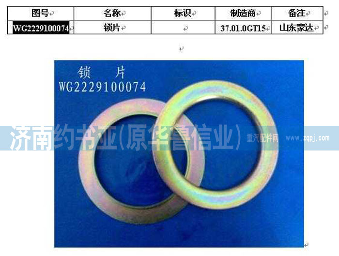 AZ2229100074,鎖片,濟南約書亞汽車配件有限公司（原華魯信業(yè)）
