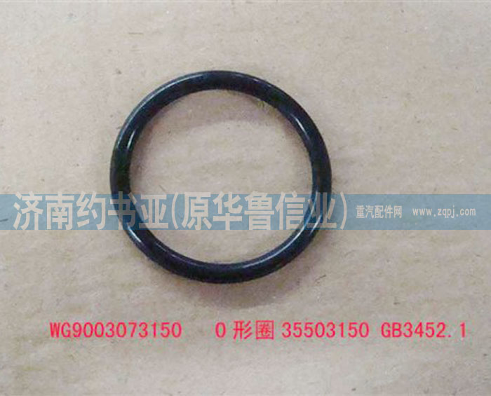 WG9003073150,O形圈35503150GB3452.1,濟(jì)南約書(shū)亞汽車配件有限公司（原華魯信業(yè)）