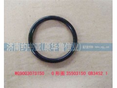 WG9003073150,O形圈35503150GB3452.1,濟(jì)南約書(shū)亞汽車配件有限公司（原華魯信業(yè)）