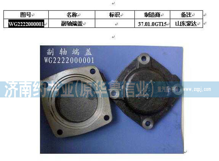 WG2222000001副箱端蓋/WG2222000001