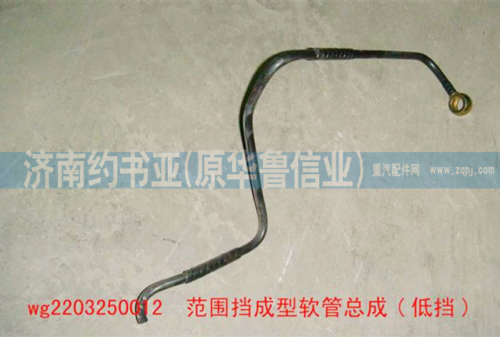 WG2203250012范圍擋成型軟管/WG2203250012